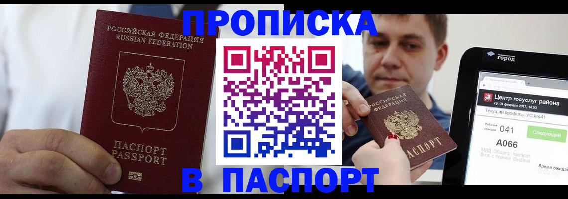 прописка законно в Куртамыше